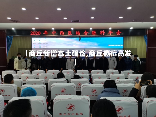 【商丘新增本土确诊,商丘癌症高发】-第3张图片