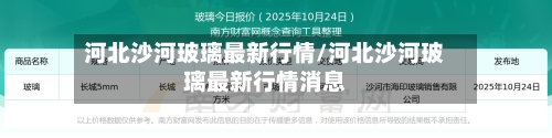 河北沙河玻璃最新行情/河北沙河玻璃最新行情消息