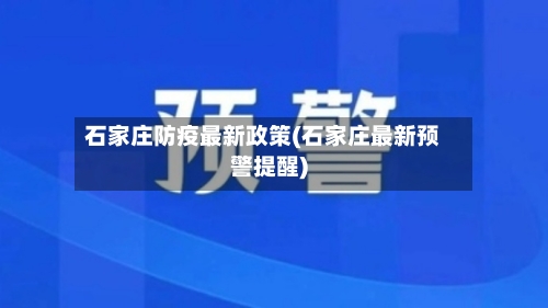石家庄防疫最新政策(石家庄最新预警提醒)