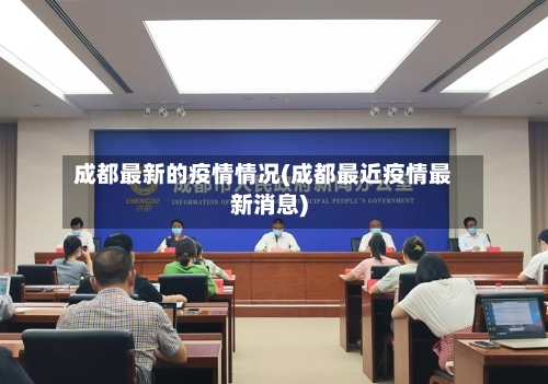 成都最新的疫情情况(成都最近疫情最新消息)-第2张图片