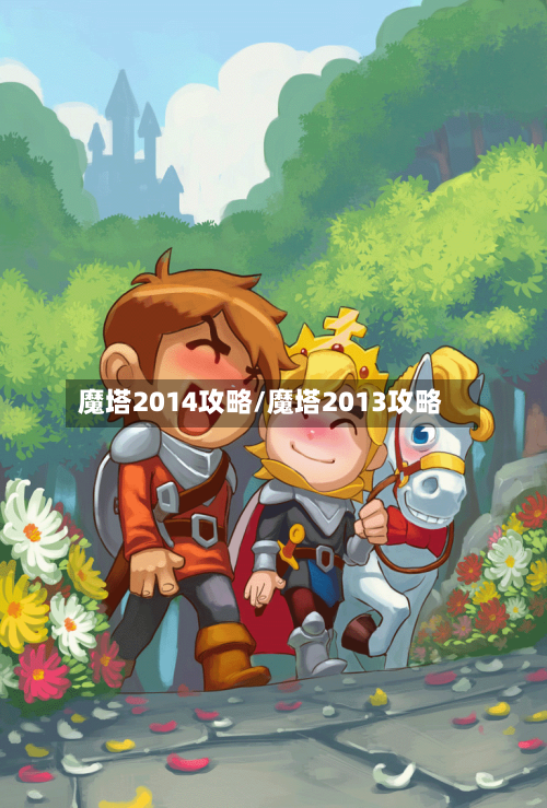 魔塔2014攻略/魔塔2013攻略-第2张图片