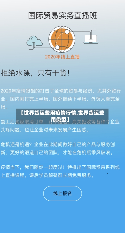 【世界货运费用疫情行情,世界货运费用类型】