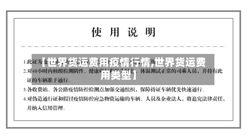 【世界货运费用疫情行情,世界货运费用类型】-第2张图片