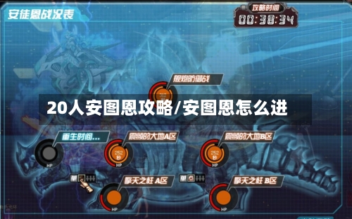 20人安图恩攻略/安图恩怎么进-第2张图片