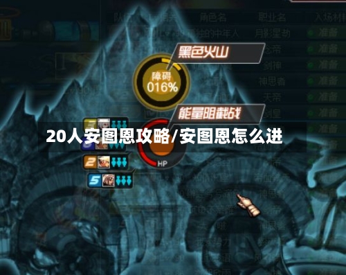 20人安图恩攻略/安图恩怎么进-第3张图片