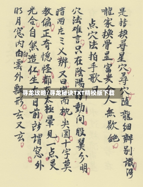 寻龙攻略/寻龙秘诀TXT精校版下载-第2张图片