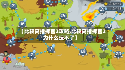【比较高指挥官2攻略,比较高指挥官2为什么玩不了】-第2张图片