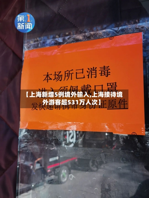 【上海新增5例境外输入,上海接待境外游客超531万人次】
