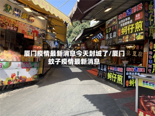 厦门疫情最新消息今天封城了/厦门蚊子疫情最新消息
