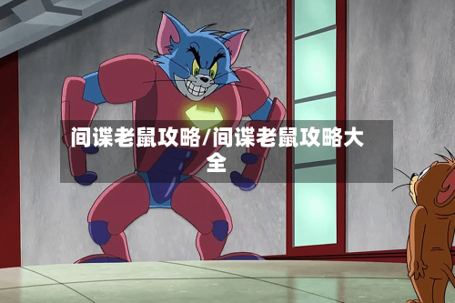 间谍老鼠攻略/间谍老鼠攻略大全