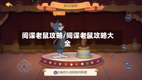 间谍老鼠攻略/间谍老鼠攻略大全-第2张图片