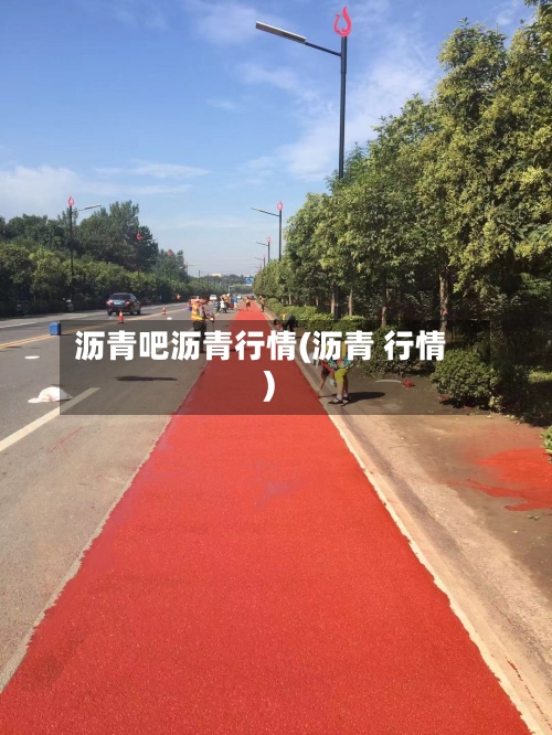 沥青吧沥青行情(沥青 行情)