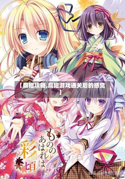 【腐姬攻略,腐姬游戏通关后的感觉】