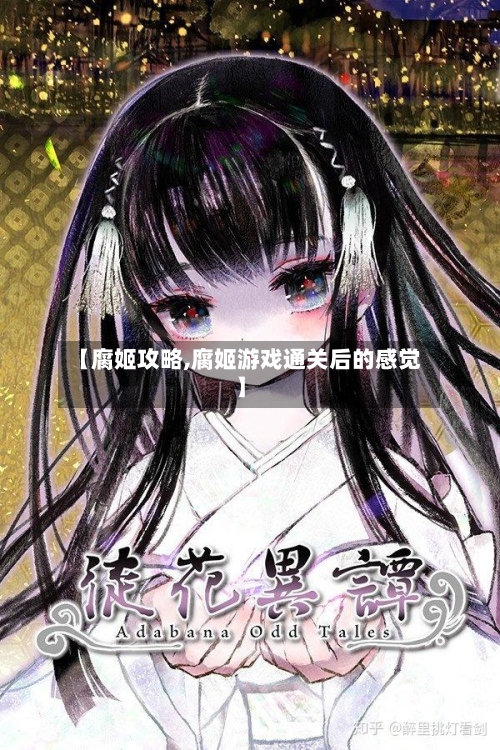 【腐姬攻略,腐姬游戏通关后的感觉】-第3张图片