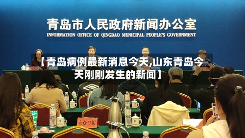 【青岛病例最新消息今天,山东青岛今天刚刚发生的新闻】-第2张图片