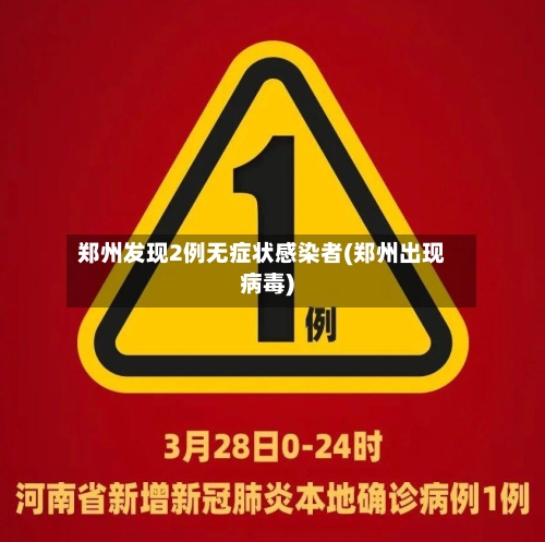 郑州发现2例无症状感染者(郑州出现病毒)