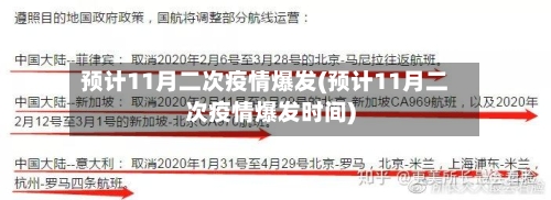 预计11月二次疫情爆发(预计11月二次疫情爆发时间)-第3张图片