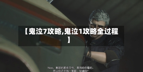 【鬼泣7攻略,鬼泣1攻略全过程】-第2张图片