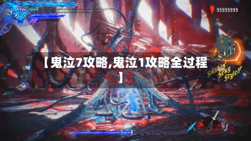 【鬼泣7攻略,鬼泣1攻略全过程】-第3张图片