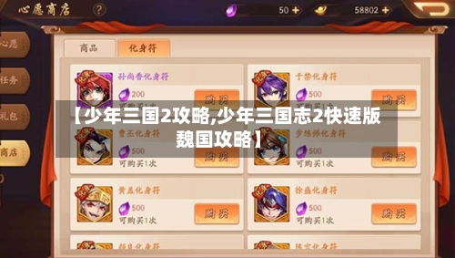 【少年三国2攻略,少年三国志2快速版魏国攻略】-第3张图片
