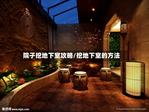 院子挖地下室攻略/挖地下室的方法