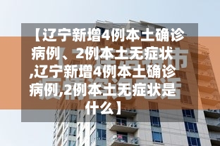 【辽宁新增4例本土确诊病例、2例本土无症状,辽宁新增4例本土确诊病例,2例本土无症状是什么】