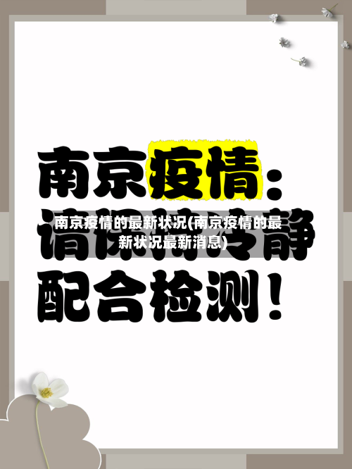 南京疫情的最新状况(南京疫情的最新状况最新消息)