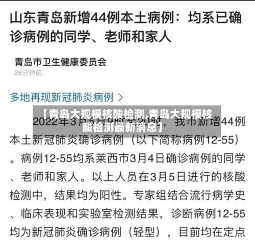 【青岛大规模核酸检测,青岛大规模核酸检测最新消息】