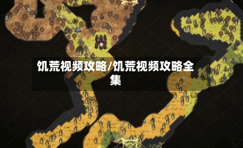饥荒视频攻略/饥荒视频攻略全集-第3张图片