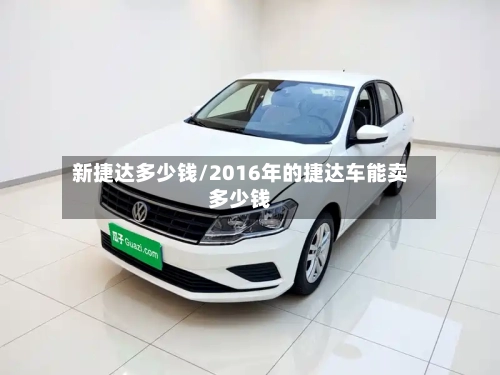 新捷达多少钱/2016年的捷达车能卖多少钱-第3张图片