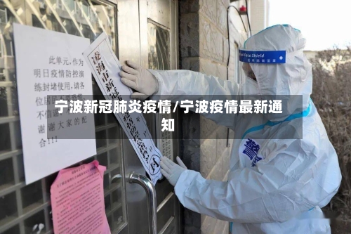 宁波新冠肺炎疫情/宁波疫情最新通知-第1张图片