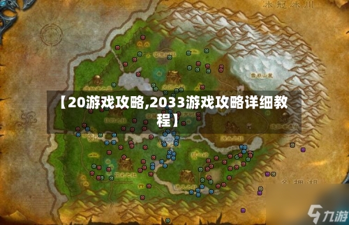 【20游戏攻略,2033游戏攻略详细教程】