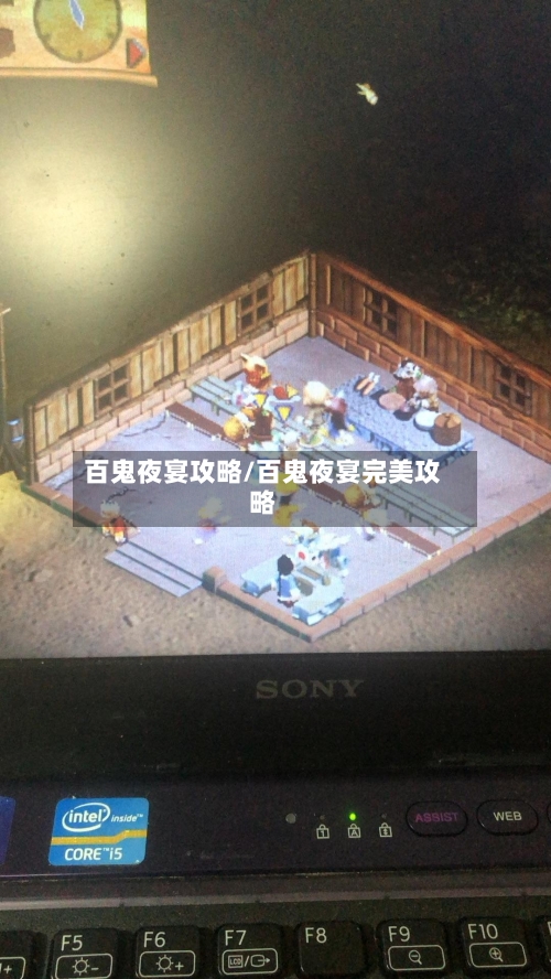 百鬼夜宴攻略/百鬼夜宴完美攻略