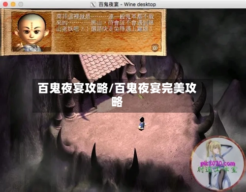 百鬼夜宴攻略/百鬼夜宴完美攻略-第3张图片