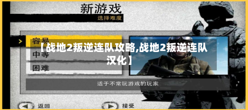 【战地2叛逆连队攻略,战地2叛逆连队汉化】-第3张图片