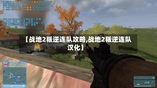 【战地2叛逆连队攻略,战地2叛逆连队汉化】