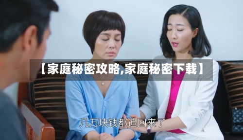 【家庭秘密攻略,家庭秘密下载】
