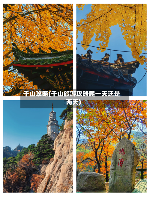 千山攻略(千山旅游攻略爬一天还是两天)