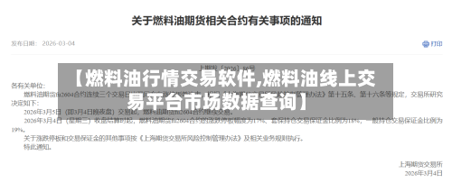 【燃料油行情交易软件,燃料油线上交易平台市场数据查询】