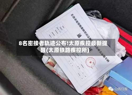 8名密接者轨迹公布!太原疾控最新提醒(太原铁路疾控所)
