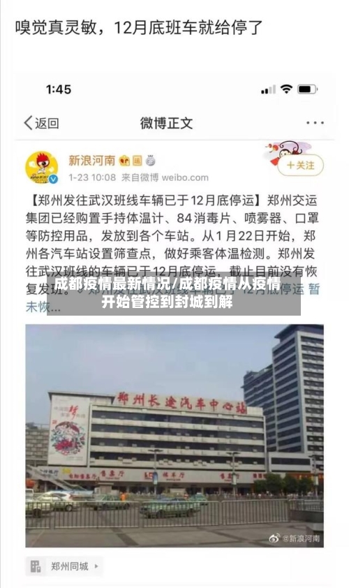 成都疫情最新情况/成都疫情从疫情开始管控到封城到解