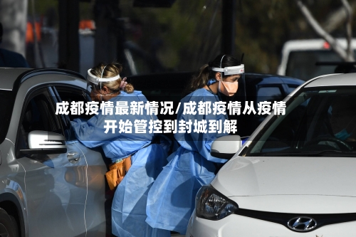成都疫情最新情况/成都疫情从疫情开始管控到封城到解-第2张图片