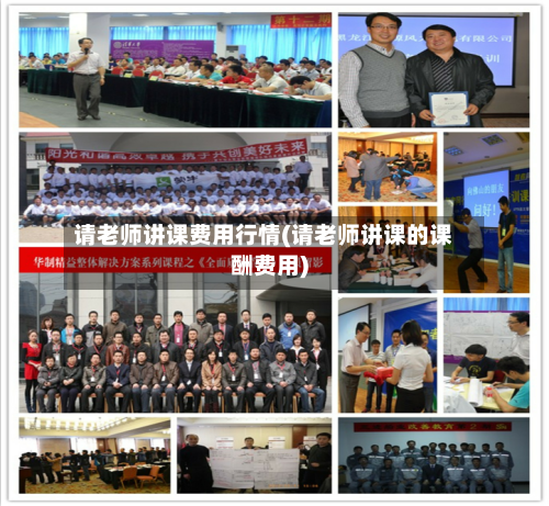 请老师讲课费用行情(请老师讲课的课酬费用)-第1张图片