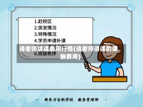 请老师讲课费用行情(请老师讲课的课酬费用)-第2张图片
