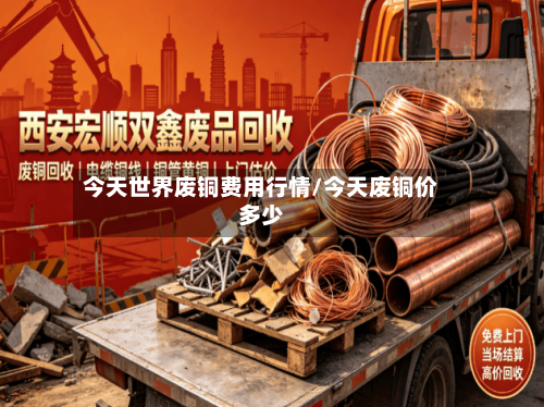 今天世界废铜费用行情/今天废铜价多少-第2张图片