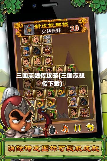 三国志魏传攻略(三国志魏传下载)-第3张图片