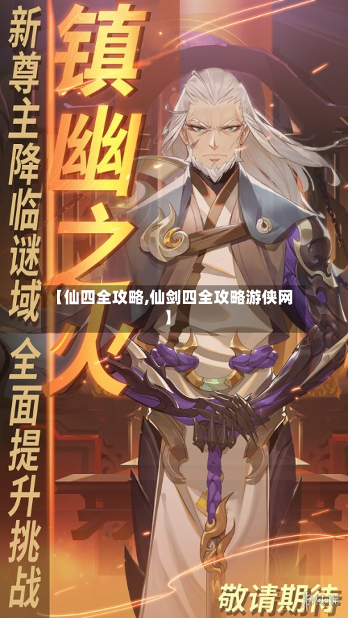 【仙四全攻略,仙剑四全攻略游侠网】-第3张图片