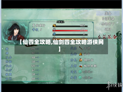 【仙四全攻略,仙剑四全攻略游侠网】