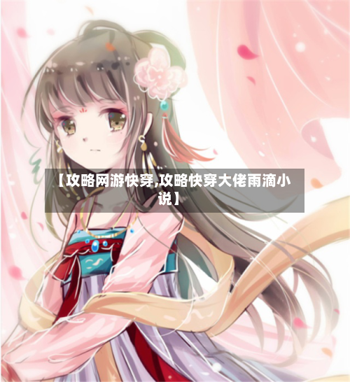 【攻略网游快穿,攻略快穿大佬雨滴小说】-第2张图片