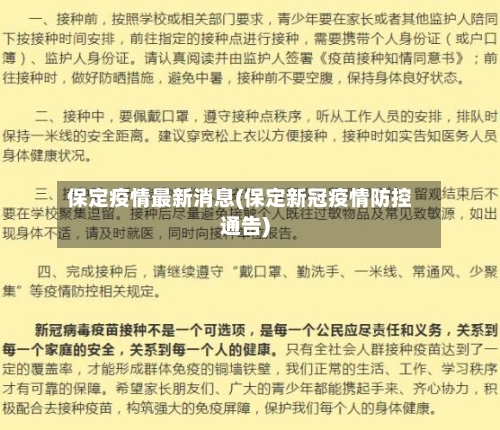 保定疫情最新消息(保定新冠疫情防控通告)